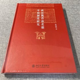 两汉魏晋南北朝宰相制度研究