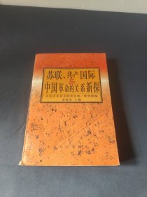 苏联、共产国际与中国革命的关系新探