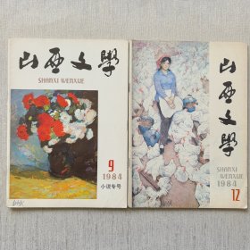 山西文学1984年（9.12）2册合售