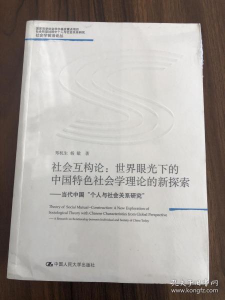 社会互构论·世界眼光下的中国特色社会学理论的新探索：当代中国“个人与社会关系研究”