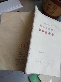 五年制小学课本：数学(第四册)教学参考书（吉林版1983年二印）