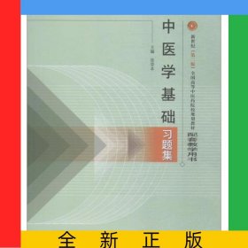 中医学基础习题集/新世纪全国高等中医药院校规划教材配套教学用书