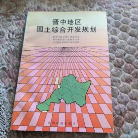 晋中地区国土综合开发规划