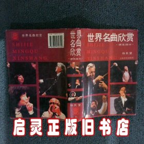 世界名曲欣赏上德俄部分 杨民望 上海音乐出版社