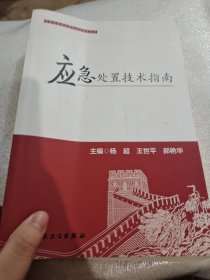 突发公共卫生事件应对技术丛书·应急处置技术指南