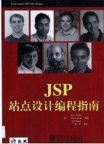 JSP站点设计编程指南王军  著；[美]杜飞  译9787505377394