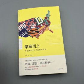 攀藤而上：常春藤名校与美国精英教育