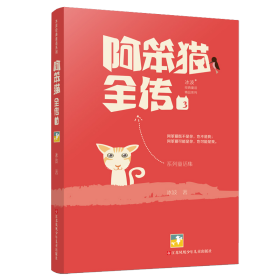 阿笨猫全传 3