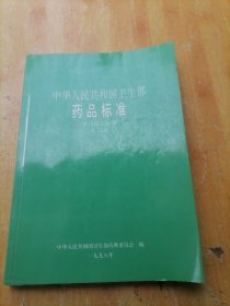 中华人民共和国卫生部药品标准 中药成方制剂 第二十册