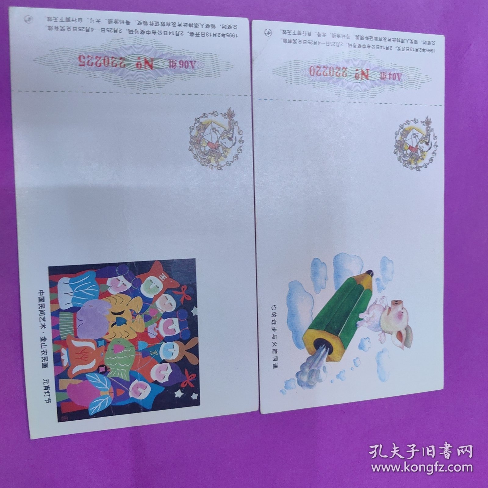 中国邮政 贺年(有奖）明信片 1995年