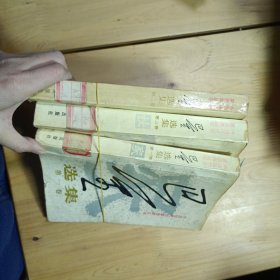 巴金选集 1-3