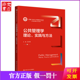 公共管理学：理论、实践与方法（新编21世纪公共管理系列教材）