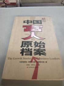 中國富人的原始檔案