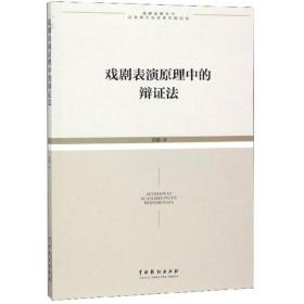 戏剧表演中的辩证法 戏剧、舞蹈 邵鹏