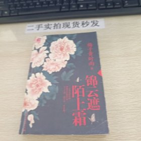 锦云遮，陌上霜