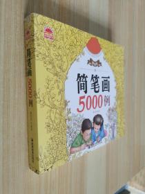 精编版简笔画5000例