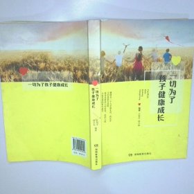 一切为了孩子健康成长