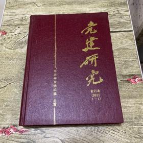 党建研究2011年1-12期合订本 全年