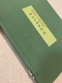 村上三岛书法集 附赠色纸复制品