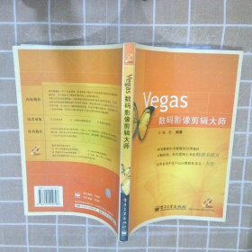 Vegas数码影像剪辑大师