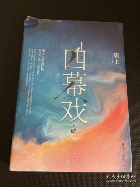 四幕戏·结（一书一号，限量编号印章版；畅销书作家唐七代表作新增五万字平行时空番外）