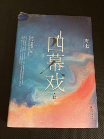 四幕戏·结（一书一号，限量编号印章版；畅销书作家唐七代表作新增五万字平行时空番外）