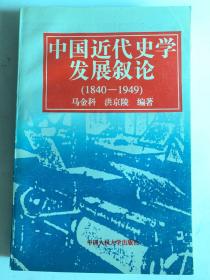 中国近代史学发展叙论:1840-1949