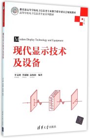 现代显示技术及设备(光学工程高等学校电子信息类专业系列教材) 清华大学 9787302423065 编者:李文峰//李淑颖//袁海润