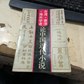 台湾·香港·海外学者论中国近代小说