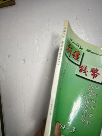 新疆钱币 2004 3（中国钱币学会丝绸之路货币研讨会专刊）