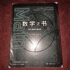 数学之书：数学史上250个里程碑式的发现，带你发现数学之美