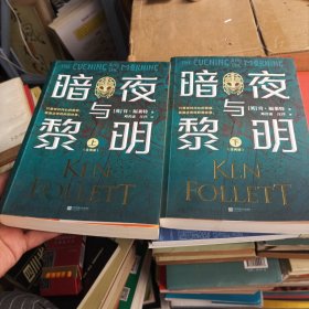 暗夜与黎明（全2册）