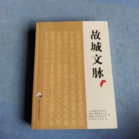 故城文脉