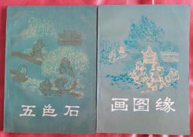 明末清初小说选刊：【画图缘】【五色石】作者；杨力生 周有德校点 出版社:  春风文艺出版社 1985年一版