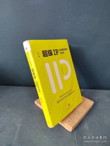 超级IP：互联网新物种方法论