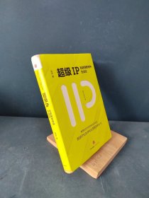 超级IP：互联网新物种方法论