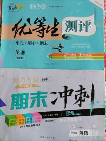 书立方 总复习 名校调研 优等生测评 期末冲刺 地方专版 初中生 七年级 全一册 英语 两本合售