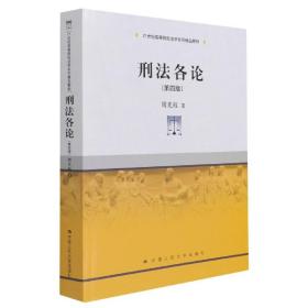 刑法各论（第四版）(21世纪高等院校法学系列精品教材)