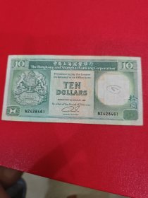 1992香港上海汇丰银行10元钱币纸币硬币