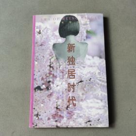新獨(dú)居時(shí)代