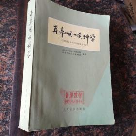 耳鼻咽喉科学 作者 : 武汉医学院第一附属医院耳鼻咽喉科学教研组 编著