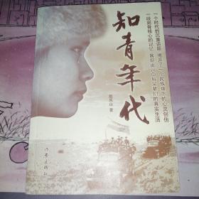 知青年代 作者签赠版