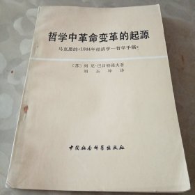 哲学中革命变革的起源（马克思的《1844年经济学-哲学手稿》）