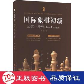 国际象棋初级:从步到checkmate 棋牌 康凯