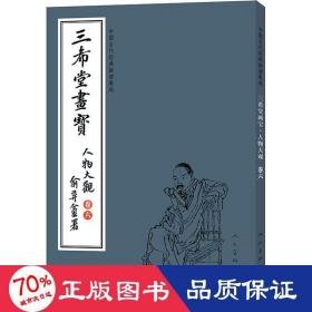 中国古代经典画谱集成 三希堂画宝 山水大观?卷六