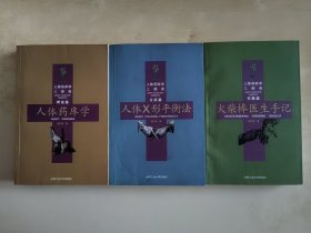 人体药库学三部曲 理论篇/ 方法篇/ 实践篇 三册全