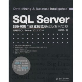SL Server数据挖掘与商业智基础案例实战