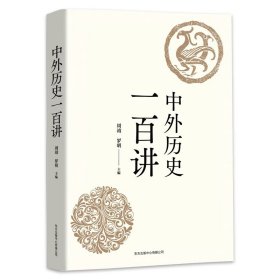 中外历史一百讲【正版新书】