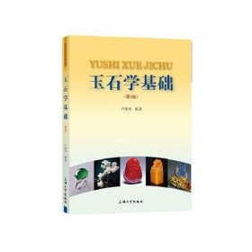 保證正版 玉石學(xué)基礎(chǔ)(第3版) 盧保奇 9787567141667 上海大學(xué)出版社