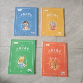 我爱桥梁书 木偶奇遇记 1—4